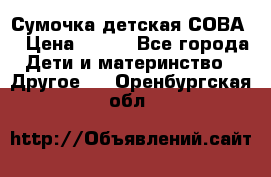 Сумочка детская СОВА  › Цена ­ 800 - Все города Дети и материнство » Другое   . Оренбургская обл.